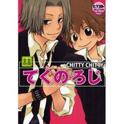 てくのろじ－CHITY CHITY（ピクト・コミックスDeluxe） [コミック]