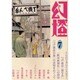 幻燈 7 [単行本]