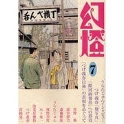 幻燈 7 [単行本]