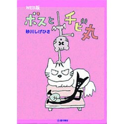 ボスとチビ丸 WEB版 [コミック]