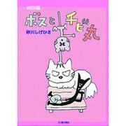 ボスとチビ丸 WEB版 [コミック]