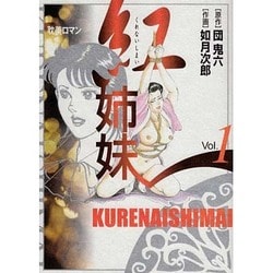 ヨドバシ.com - 紅姉妹 1（BOOKMAN COMICS） [単行本] 通販【全品無料配達】