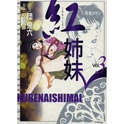 ヨドバシ.com - 紅姉妹 3（BOOKMAN COMICS） [単行本] 通販【全品無料配達】