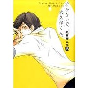 泣かないで、大久保くん。（MARBLE COMICS） [コミック]