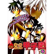 熱狂!ふるふる甲子園 6－一本イッとく?ホームランコメディ（エーピーセレクション） [コミック]