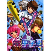 熱狂!ふるふる甲子園 7－一本イッとく?ホームランコメディ（エーピーセレクション） [コミック]
