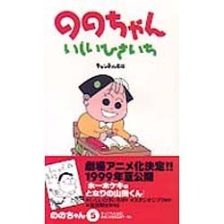 ののちゃん 5 [コミック]