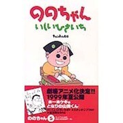 ののちゃん 5 [コミック]