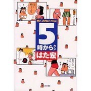 5時からクン [コミック]