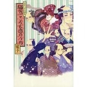 当世浮世絵類考猫舌ごころも恋のうち（POE BACKS） [コミック]