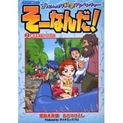 おもいっきり科学アドベンチャーそーなんだ! 2－テレビアニメ版コミック [コミック]