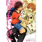 隣のおにいさん（POE BACKS オリジナルBLコミックス） [コミック]