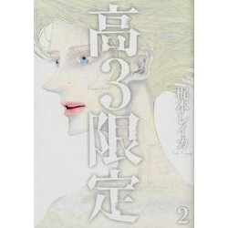 高3限定 2（POE BACKS Babyコミックスextra） [コミック]
