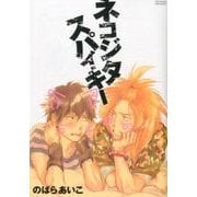 ネコジタスパイキー（POE BACKS Babyコミックス） [コミック]
