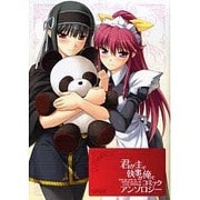 君が主で執事が俺でコミックアンソロジー（FOX COMICS） [コミック]