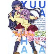 ちぇりっしゅBOX 2（コミホリコミックス） [コミック]