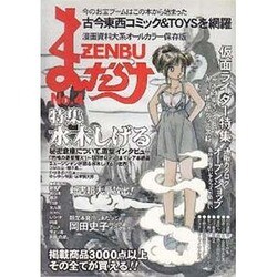 まんだらけZENBU No.4 [単行本]