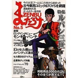 まんだらけZENBU 5 [単行本]