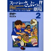スーパーさぶっ!!劇場 2－痛快!サッカー4コマ漫画（NSK MOOK） [ムックその他]