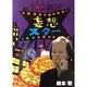 キャバレー妄想スター [単行本]