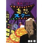 キャバレー妄想スター [単行本]