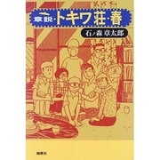 章説・トキワ荘・春 [単行本]