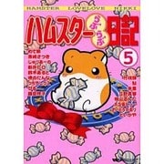 ハムスターらぶらぶ日記 5（ペットコミック） [コミック]