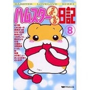 ハムスターらぶらぶ日記 8（ペットコミック） [コミック]