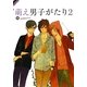 萌え男子がたり〈2〉 [単行本]