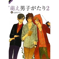 萌え男子がたり〈2〉 [単行本]