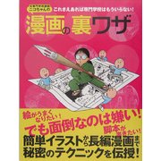 元専門学校講師ニコちゃんの漫画の裏ワザ―これさえあれば専門学校はもういらない! [単行本]