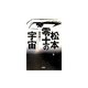 松本零士の宇宙 [単行本]