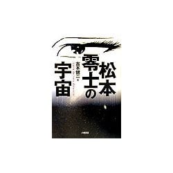 松本零士の宇宙 [単行本]