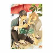 猫の恋（MARBLE COMICS） [コミック]