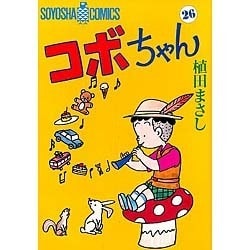コボちゃん 26（SOYOSHA COMICS） [全集叢書]