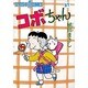 コボちゃん 27（SOYOSHA COMICS） [全集叢書]