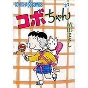 コボちゃん 27（SOYOSHA COMICS） [全集叢書]
