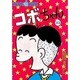 コボちゃん 33（SOYOSHA COMICS） [全集叢書]
