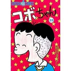 コボちゃん 33（SOYOSHA COMICS） [全集叢書]
