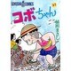 コボちゃん 37（SOYOSHA COMICS） [全集叢書]