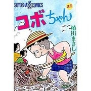 コボちゃん 37（SOYOSHA COMICS） [全集叢書]