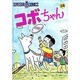 コボちゃん 38（SOYOSHA COMICS） [全集叢書]