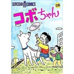 コボちゃん 38（SOYOSHA COMICS） [全集叢書]