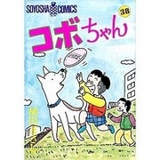 コボちゃん 38（SOYOSHA COMICS） [全集叢書]