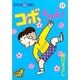 コボちゃん 41（SOYOSHA COMICS） [全集叢書]
