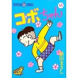 コボちゃん 41（SOYOSHA COMICS） [全集叢書]