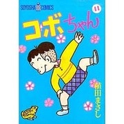 コボちゃん 41（SOYOSHA COMICS） [全集叢書]