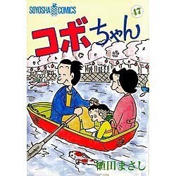コボちゃん 47（SOYOSHA COMICS） [全集叢書]