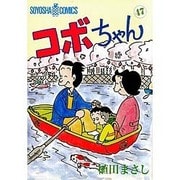 コボちゃん 47（SOYOSHA COMICS） [全集叢書]