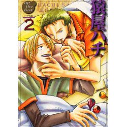 猿屋ハチ ハチ丸編 2（ap the best） [コミック]